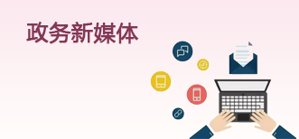 政務(wù)新媒體